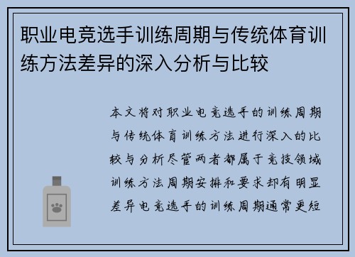 职业电竞选手训练周期与传统体育训练方法差异的深入分析与比较 职业电竞选手训练周期与传统体育训练方法差异的深入分析与比较