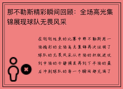那不勒斯精彩瞬间回顾:全场高光集锦展现球队无畏风采 那不勒斯精彩瞬间回顾:全场高光集锦展现球队无畏风采