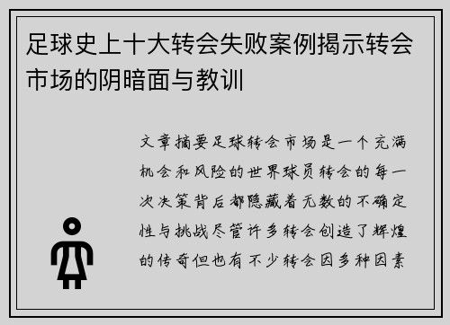 足球史上十大转会失败案例揭示转会市场的阴暗面与教训 足球史上十大转会失败案例揭示转会市场的阴暗面与教训