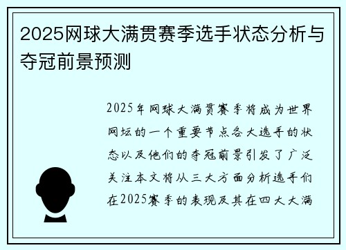 2025网球大满贯赛季选手状态分析与夺冠前景预测 2025网球大满贯赛季选手状态分析与夺冠前景预测