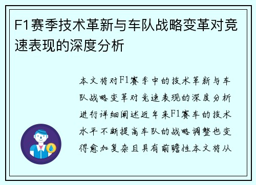 F1赛季技术革新与车队战略变革对竞速表现的深度分析 F1赛季技术革新与车队战略变革对竞速表现的深度分析