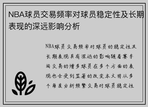 NBA球员交易频率对球员稳定性及长期表现的深远影响分析 NBA球员交易频率对球员稳定性及长期表现的深远影响分析