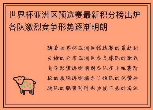 世界杯亚洲区预选赛最新积分榜出炉各队激烈竞争形势逐渐明朗 世界杯亚洲区预选赛最新积分榜出炉各队激烈竞争形势逐渐明朗