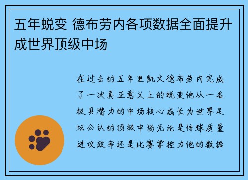 五年蜕变 德布劳内各项数据全面提升成世界顶级中场