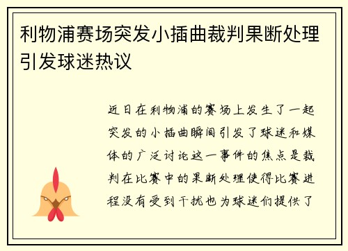 利物浦赛场突发小插曲裁判果断处理引发球迷热议