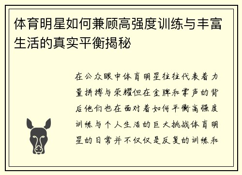 体育明星如何兼顾高强度训练与丰富生活的真实平衡揭秘
