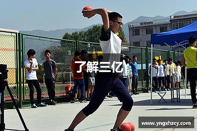 了解三亿